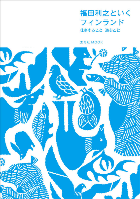 福田利之といくフィンランド 仕事すること 遊ぶこと (玄光社MOOK)