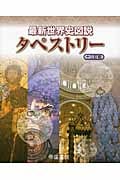 最新世界史図説タペストリー 十三訂版