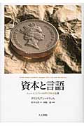 資本と言語 ニューエコノミーのサイクルと危機