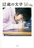 12歳の文学