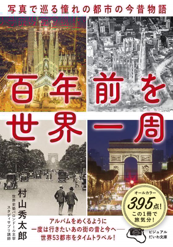 百年前を世界一周 写真で巡る憧れの都市の今昔物語 (ビジュアルだいわ文庫)
