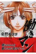 働きマン(1) (モーニング KC)