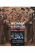ヴァイマル・イン・ベルリン ある時代のポートレート