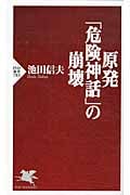 原発「危険神話」の崩壊 (PHP新書)