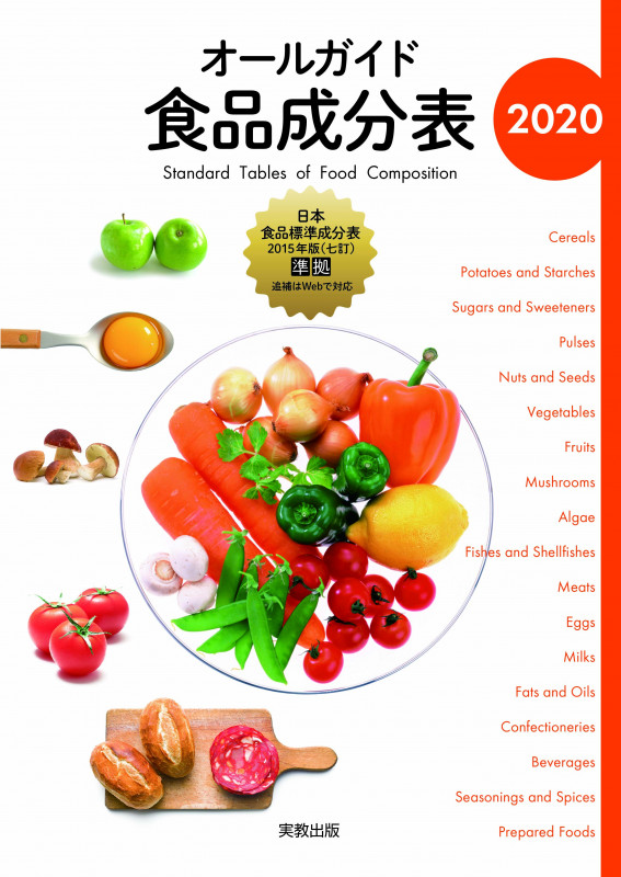 オールガイド食品成分表 (2020)