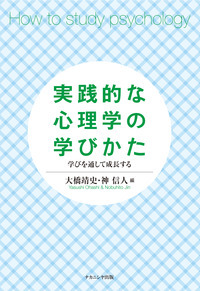 実践的な心理学の学びかた 学びを通して成長する