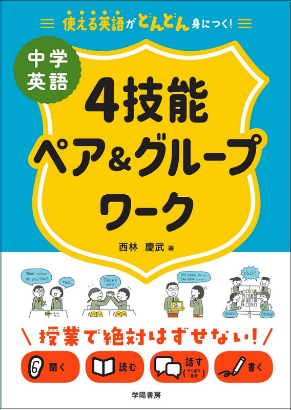 中学英語4技能ペア&グループワーク 使える英語がどんどん身につく!