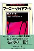 フーコー・ガイドブック フーコー・コレクション (ちくま学芸文庫)