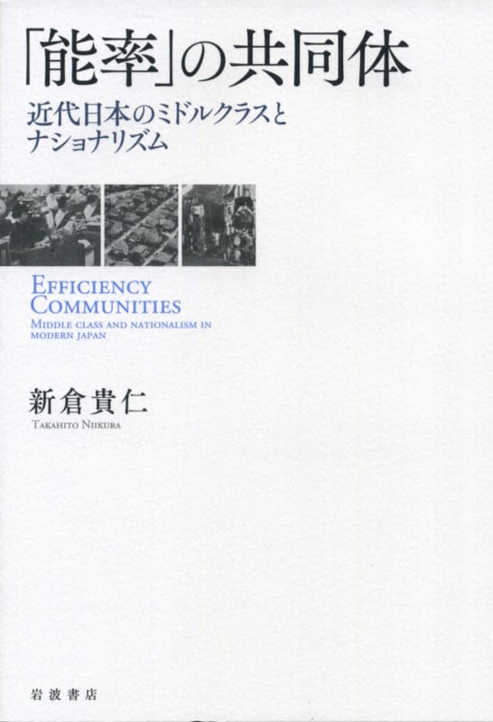 「能率」の共同体 近代日本のミドルクラスとナショナリズムの詳細を見る