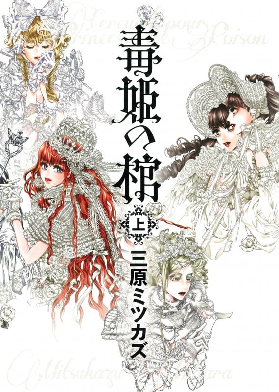 毒姫の棺 上 (Nemuki+コミックス)の詳細を見る