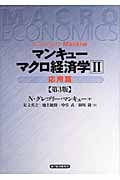 マンキュー マクロ経済学(第3版)2応用篇