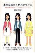 本当に似合う色の見つけ方 あなたが輝く服 ヘアメイクのカラーコーディネート