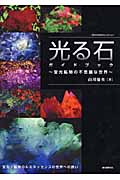 光る石ガイドブック 蛍光鉱物の不思議な世界 (ROCK&GEMコレクション)の詳細を見る