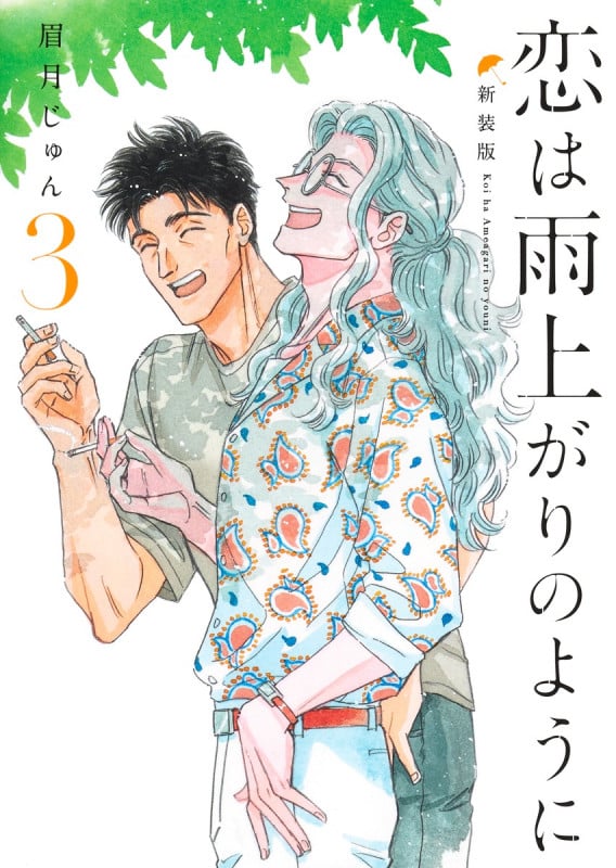 恋は雨上がりのように 新装版 3 (ヤングジャンプコミックス)