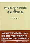 古代東アジア地域相の考古学的研究