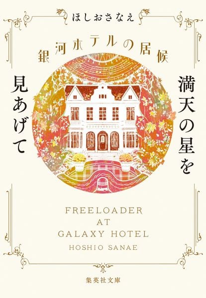 銀河ホテルの居候 満天の星を見あげて (集英社文庫(日本))