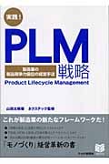 実践!PLM戦略 製造業の製品競争力優位の経営手法 (PHPビジネス選書)