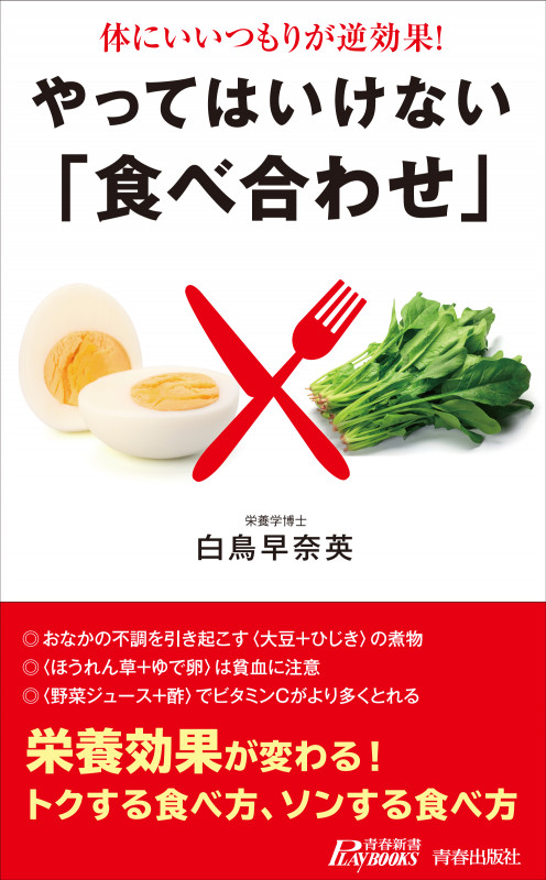 体にいいつもりが逆効果! やってはいけない「食べ合わせ」 (青春新書プレイブックス)