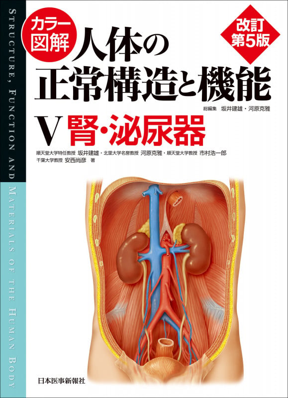 カラー図解 人体の正常構造と機能 第5巻 腎・泌尿器 【改訂第5版】