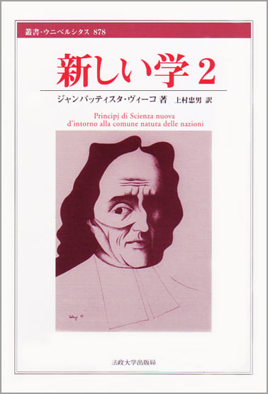 新しい学 2  (叢書・ウニベルシタス 878)