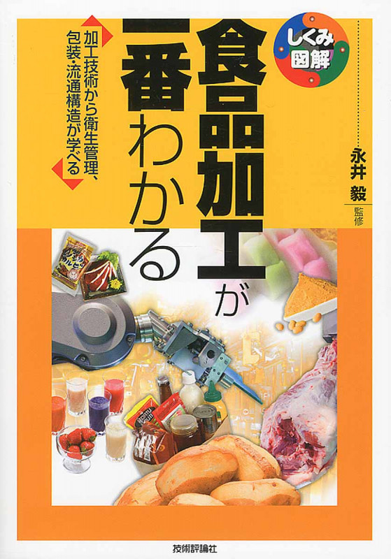 食品加工が一番わかる 加工技術から衛生管理、包装・流通構造が学べる (しくみ図解)