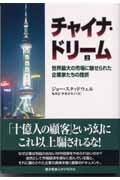 チャイナ・ドリーム 世界最大の市場に魅せられた企業家たちの挫折 (上)