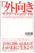 「外向きサラリーマン」のすすめ ポスト成果主義の時代をどう生きるかの詳細を見る