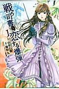 戦う司書と恋する爆弾 (1) (ヤングジャンプC)の詳細を見る