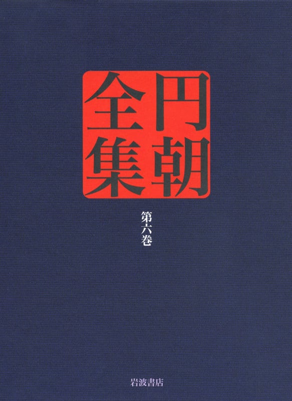 円朝全集 怪談乳房榎/緑林門松竹/操競女学校 (第六巻)