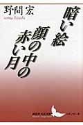 暗い絵・顔の中の赤い月 (講談社文芸文庫)