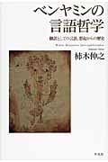 ベンヤミンの言語哲学 翻訳としての言語、想起からの歴史