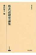 形式語研究論集 (研究叢書 440)