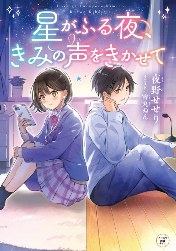 星がふる夜、きみの声をきかせて (1)の詳細を見る
