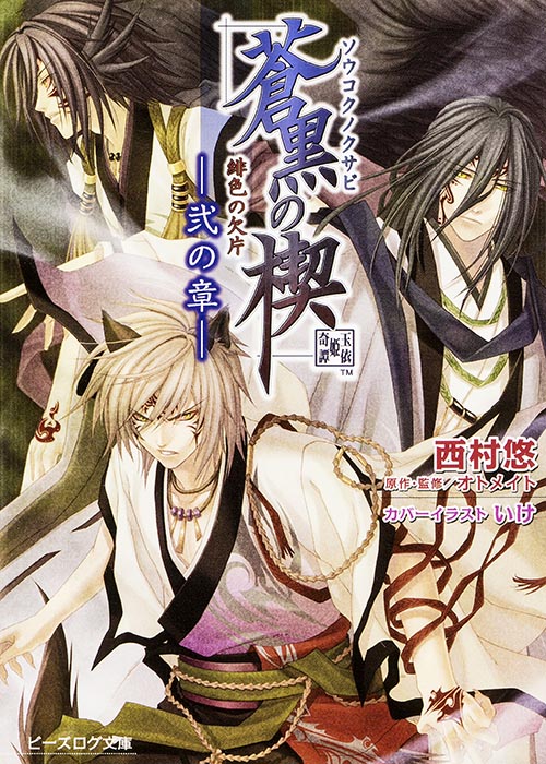 緋色の欠片 蒼黒の楔 -弐の章- (ビーズログ文庫)