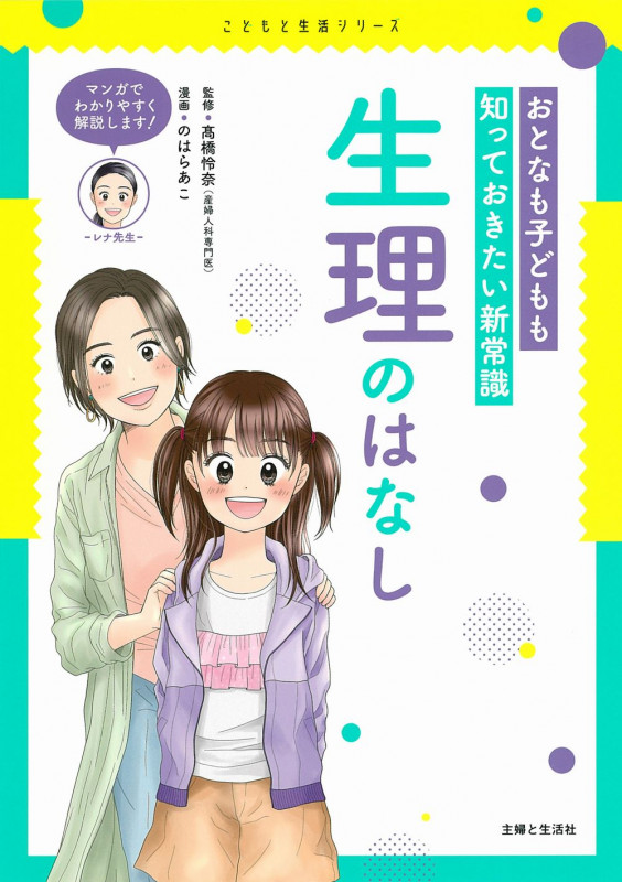 おとなも子どもも知っておきたい新常識 生理のはなし (こどもと生活シリーズ)