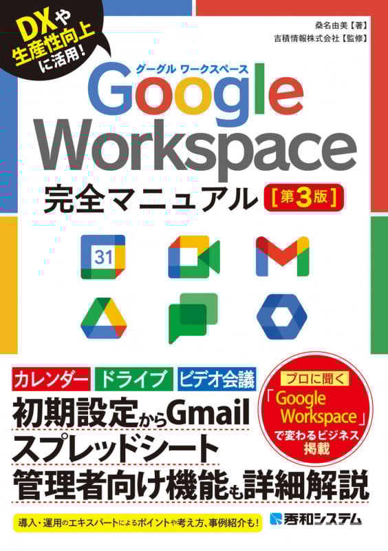 Google Workspace完全マニュアル 第3版 DXや生産性向上に活用!