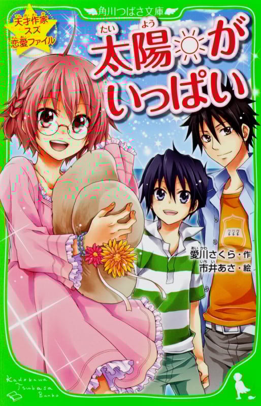 太陽がいっぱい 天才作家スズ恋愛ファイル (角川つばさ文庫)の詳細を見る