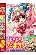 どきどき!たまタン(特装版) (1)