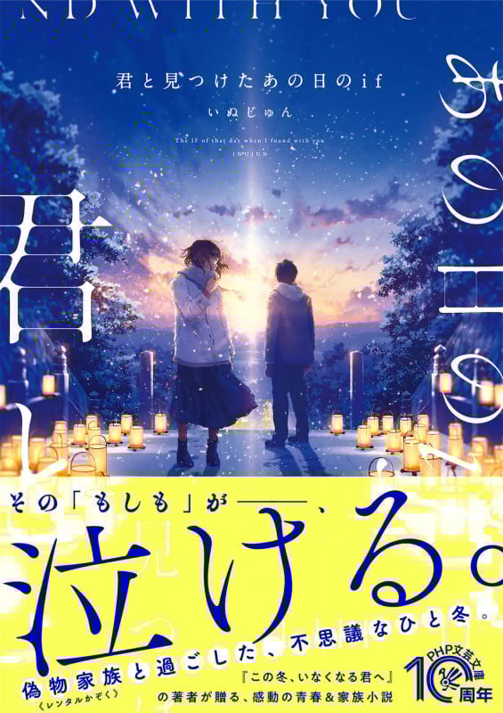 君と見つけたあの日のif (PHP文芸文庫)