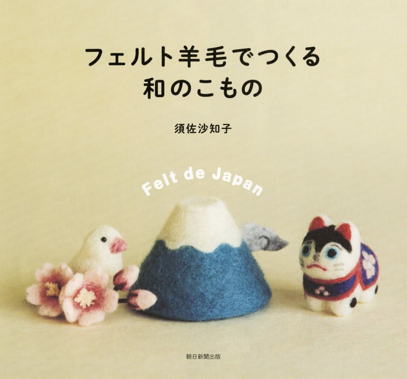 フェルト羊毛でつくる和のこもの
