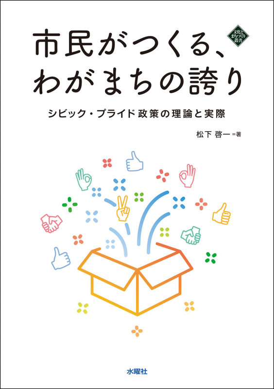 市民がつくる、わがまちの誇り シビック・プライド政策の理論と実際