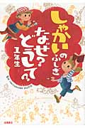 しゃかいのふしぎ なぜ?どうして?1年生