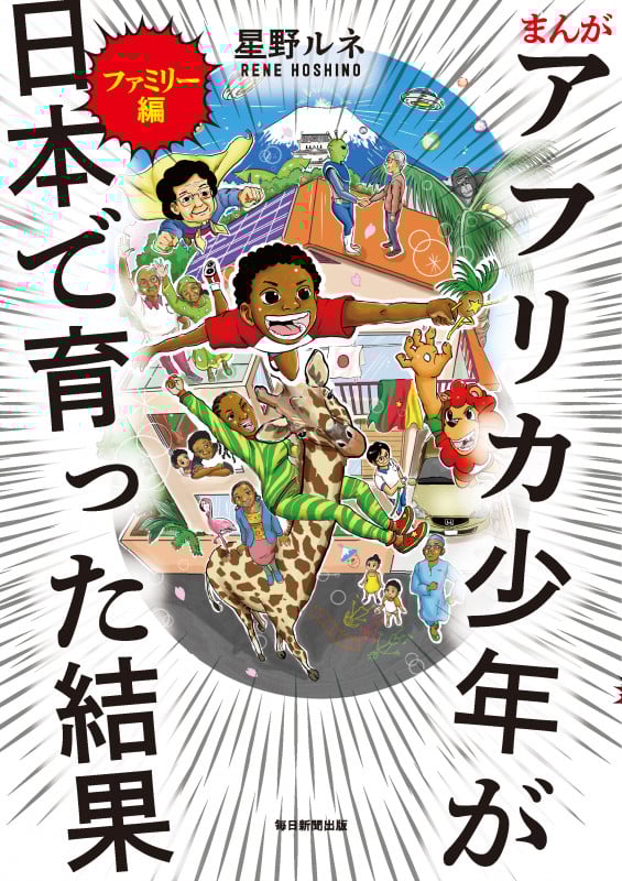 まんが アフリカ少年が日本で育った結果 ファミリー編 ファミリーヘン