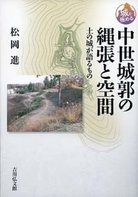 中世城郭の縄張と空間 土の城が語るもの (城を極める)の詳細を見る
