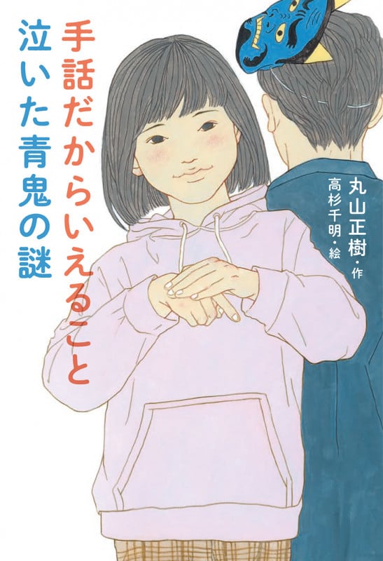 手話だからいえること 泣いた青鬼の謎の詳細を見る