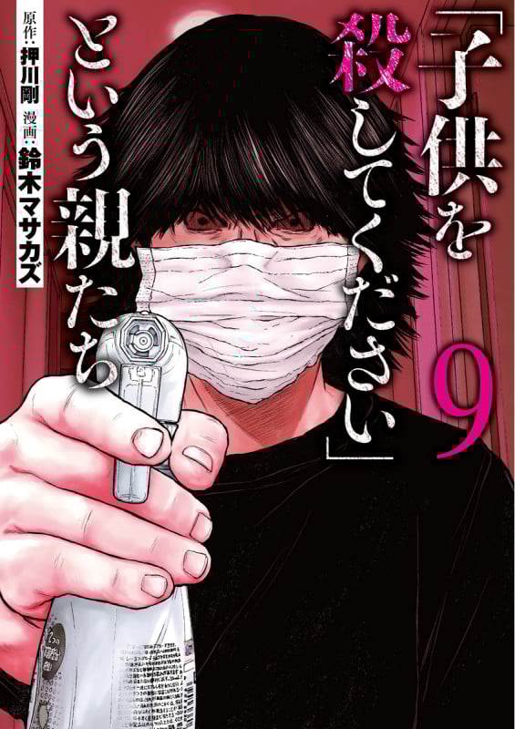 「子供を殺してください」という親たち (9) (バンチC)