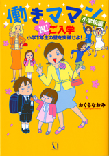 働きママン 小学校編 コミックエッセイ 祝!ご入学 小学1年生の壁を突破せよ!