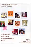 フレンチ上海 東洋のパリを訪ねる (コロナ・ブックス 126)