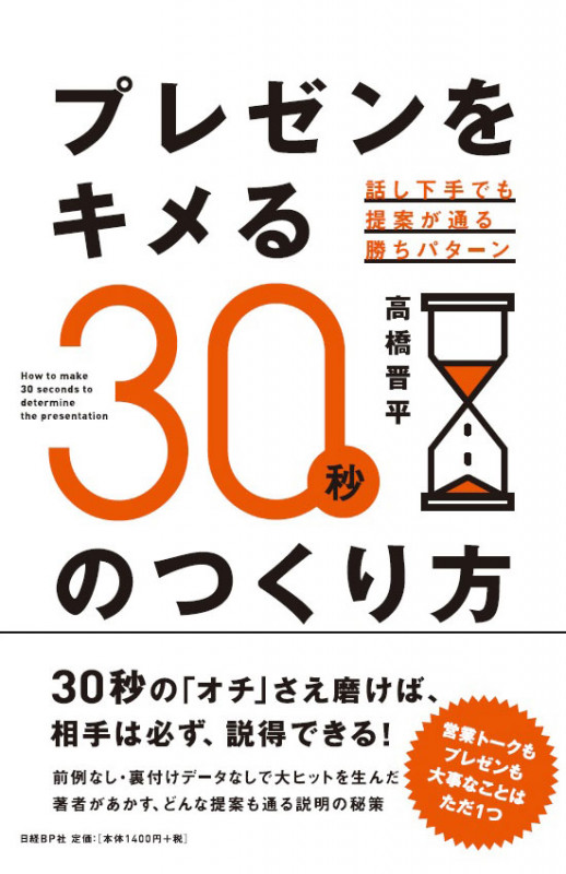 プレゼンをキメる30秒のつくり方 話し下手でも提案が通る勝ちパターン