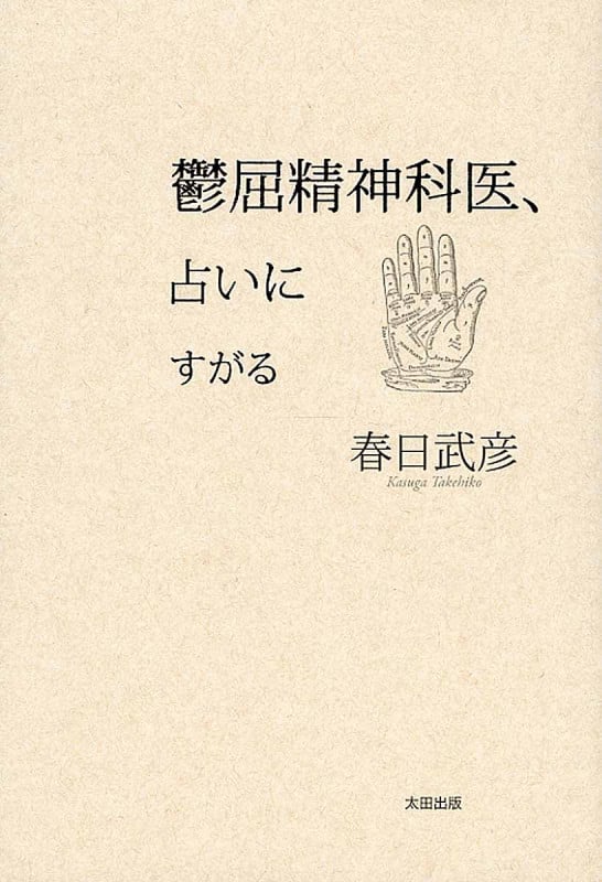 鬱屈精神科医、占いにすがる